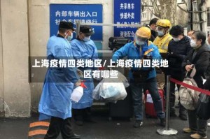 上海疫情四类地区/上海疫情四类地区有哪些
