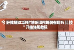 开挂辅助工具“博乐温州棋牌有挂吗”开挂详细教程