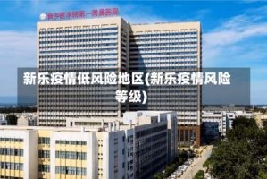 新乐疫情低风险地区(新乐疫情风险等级)