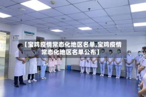 【宝鸡疫情常态化地区名单,宝鸡疫情常态化地区名单公布】