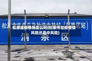 松原是疫情地区么吗(松原市是疫情低风险还是中风险)