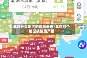北京什么地区的疫情最近/北京那个地区疫情最严重