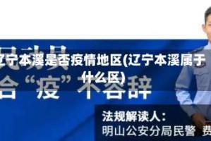 辽宁本溪是否疫情地区(辽宁本溪属于什么区)