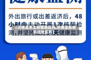 【济南是本土疫情地区吗,济南是疫情风险地区吗】