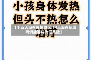 【十五天没有疫情地区,14天没有新增病例能否成为低风险】