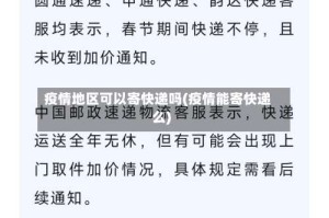疫情地区可以寄快递吗(疫情能寄快递么)
