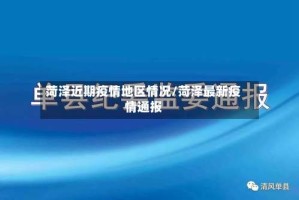 菏泽近期疫情地区情况/菏泽最新疫情通报