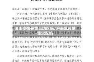 济南疫情是重点地区吗/济南算疫情重灾区吗