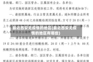 最近西安无疫情的地区(最近西安无疫情的地区有哪些)