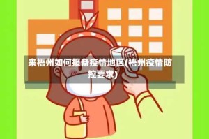 来梧州如何报备疫情地区(梧州疫情防控要求)