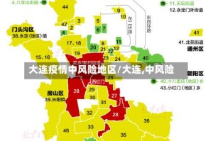 大连疫情中风险地区/大连,中风险