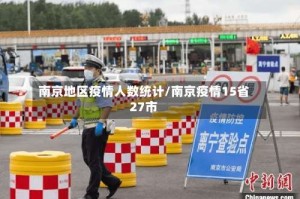南京地区疫情人数统计/南京疫情15省27市