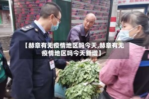 【赫章有无疫情地区吗今天,赫章有无疫情地区吗今天新增】