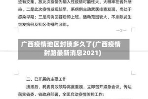 广西疫情地区封锁多久了(广西疫情封路最新消息2021)