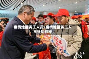 疫情地区务工人员/疫情地区务工人员补助标准