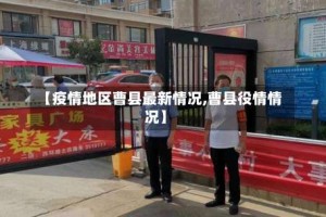 【疫情地区曹县最新情况,曹县役情情况】