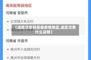 【进武汉怎样报备疫情地区,进武汉要什么证明】