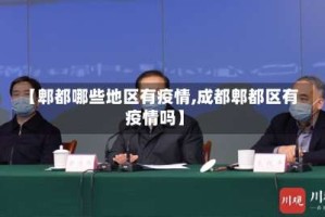 【郫都哪些地区有疫情,成都郫都区有疫情吗】