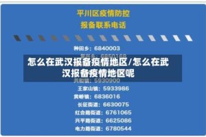 怎么在武汉报备疫情地区/怎么在武汉报备疫情地区呢