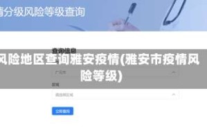 风险地区查询雅安疫情(雅安市疫情风险等级)