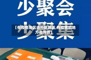 【有疫情地区去外地就医,有疫情的地方去外省】
