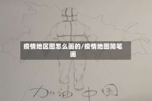 疫情地区图怎么画的/疫情地图简笔画