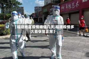 【福建地区疫情峰值几天,福建疫情多久能恢复正常】