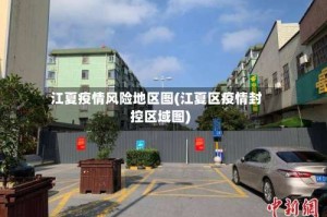 江夏疫情风险地区图(江夏区疫情封控区域图)