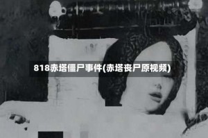 818赤塔僵尸事件(赤塔丧尸原视频)