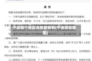 宁波哪个地区没有疫情啊(宁波现在哪里)