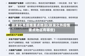 除湖北外疫情重点地区(除湖北外疫情重点地区有哪些)