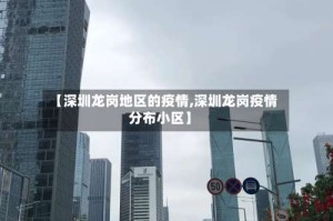 【深圳龙岗地区的疫情,深圳龙岗疫情分布小区】