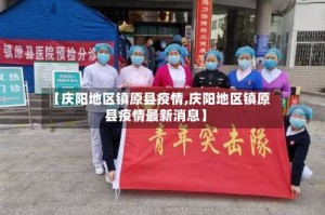 【庆阳地区镇原县疫情,庆阳地区镇原县疫情最新消息】