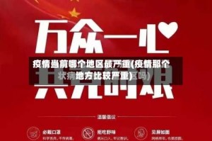 疫情当前哪个地区最严重(疫情那个地方比较严重)