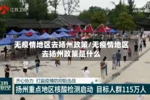 无疫情地区去扬州政策/无疫情地区去扬州政策是什么