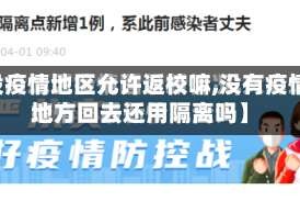 【没疫情地区允许返校嘛,没有疫情的地方回去还用隔离吗】