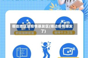 哪些地区是疫情暴发区(哪边疫情爆发了)