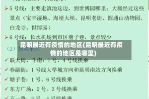 昆明最近有疫情的地区(昆明最近有疫情的地区是哪里)
