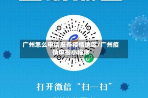 广州怎么申请报备疫情地区/广州疫情申报小程序