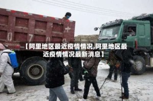 【阿里地区最近疫情情况,阿里地区最近疫情情况最新消息】