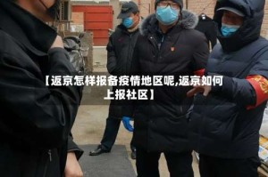 【返京怎样报备疫情地区呢,返京如何上报社区】