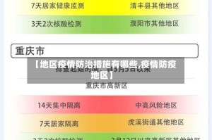 【地区疫情防治措施有哪些,疫情防疫地区】