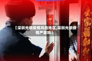 【深圳光明疫情风险地区,深圳光明疫情严重吗】