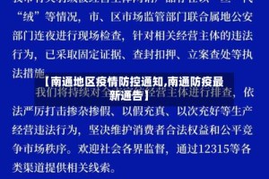 【南通地区疫情防控通知,南通防疫最新通告】