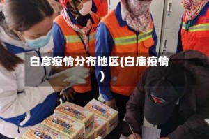 白彦疫情分布地区(白庙疫情)