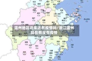 温州地区近来还有疫情吗/浙江温州现在有没有疫情
