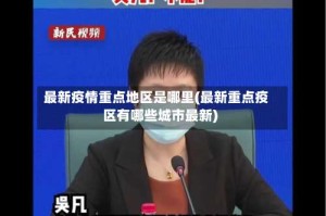 最新疫情重点地区是哪里(最新重点疫区有哪些城市最新)