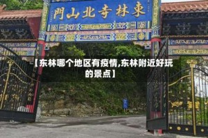 【东林哪个地区有疫情,东林附近好玩的景点】
