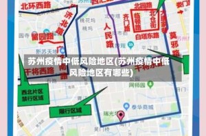 苏州疫情中低风险地区(苏州疫情中低风险地区有哪些)