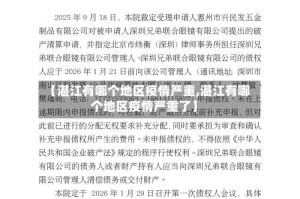 【湛江有哪个地区疫情严重,湛江有哪个地区疫情严重了】